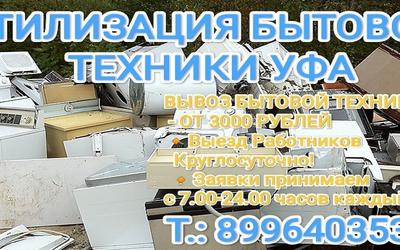 Утилизация бытовой техники Уфа - вывоз мусора по недорогой цене!
