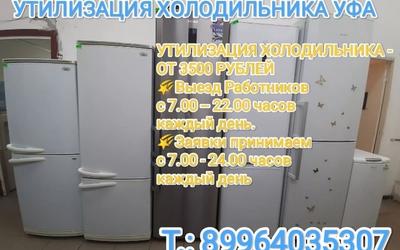 Утилизация холодильника Уфа Недорого!
