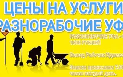 Расценки на услуги Разнорабочие Уфа. Прайс-лист на 2022 год. Точно установленные цены.