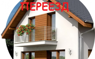 Коттеджный переезд Недорого!