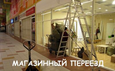 Магазинный переезд Уфа Недорого!