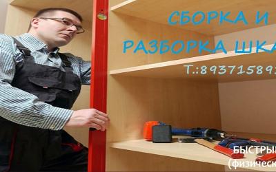 Сборка и разборка шкафа Уфа  Недорого!