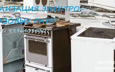 Утилизация электро- и газовых плит Уфа - берем за работу Недорого!